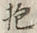 Chữ 抱