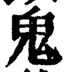 “鬼”字