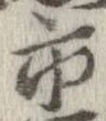 市，已得其位