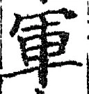 字軍