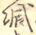 已定位減