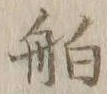 「舶」字