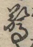 Đã định vị 驚