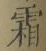 “霜”字