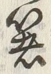 𡨸箸