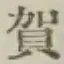 文字 賀