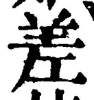 𡨸差