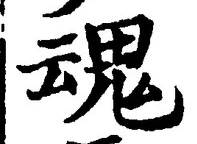 「魂」字