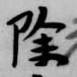 除の位置