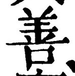 文字善