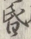 位置 確認된 昏
