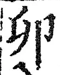 字卯