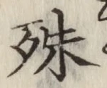 字殊