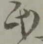 鉾の位置
