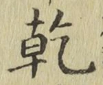 字乾