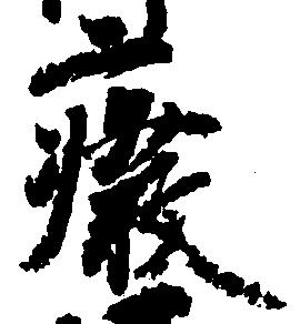 廃，已得其位