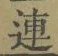 「連」字
