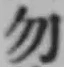 字勿