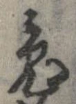 已定位兎