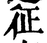 文字征