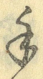 手，已得其位