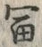 字冨