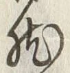 文字然
