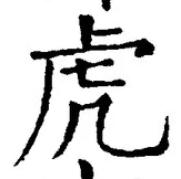 Character 虎