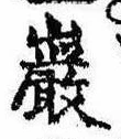 Đã định vị 巌