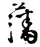 Located 藩
