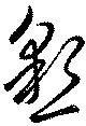 已定位懇