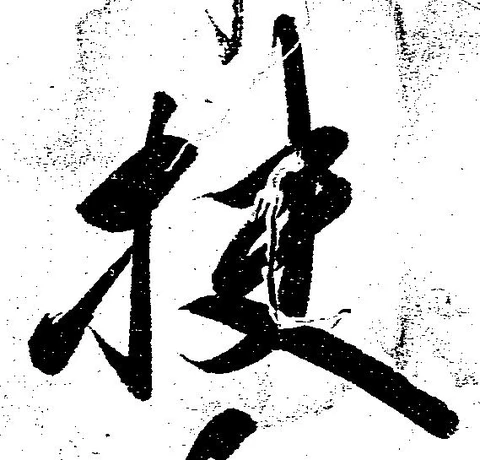 位置定マレル扶