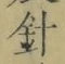 字針