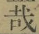 文字 哉