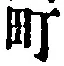文字町