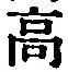 “高”字