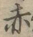 㐌定位赤