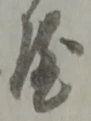 鉾の位置