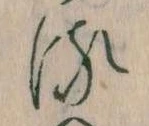 已定位𛃸