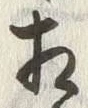 文字相