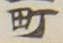 文字町