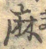 麻，已得其位