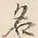 Character 名