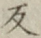 𡨸反