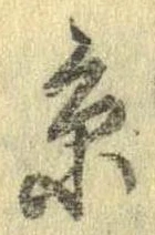 㐌定位𣗓檊