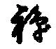 Located 禅