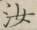 字汝