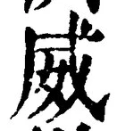Character 威