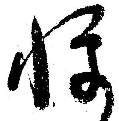 已定位憚