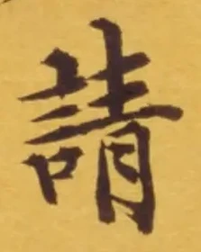 𡨸請